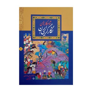 Chefs-d'œuvre iraniens de la peinture persane
